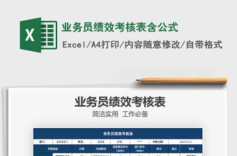 2021年業務員績效考核表含公式免費下載