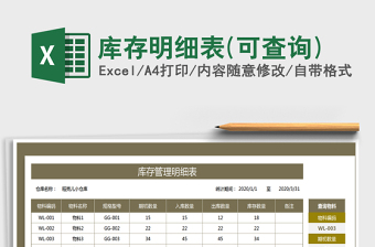 2021年庫存明細(xì)表(可查詢)