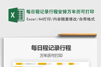 2021年每日程記錄行程安排萬年歷可打印