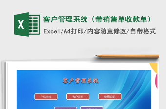 2021年客戶管理系統(tǒng)（帶銷售單收款單）