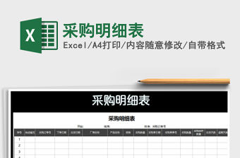 2021年采購明細表