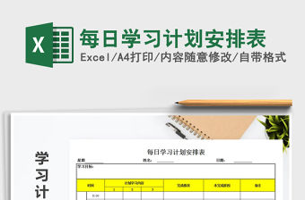 2021年每日學(xué)習(xí)計(jì)劃安排表