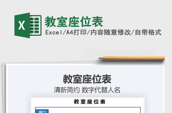 2021年教室座位表