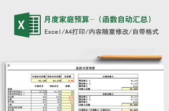 2021年月度家庭預(yù)算-（函數(shù)自動匯總）