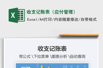 2021年收支記賬表（應(yīng)付管理）