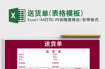 2021年送貨單(表格模板)免費下載