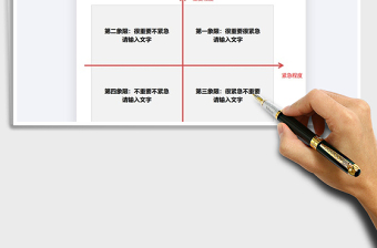 2021年四象限通用模板