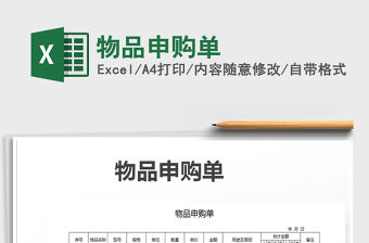 2021年物品申購(gòu)單