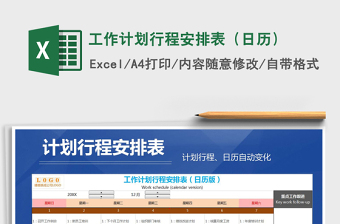 2021年工作計(jì)劃行程安排表（日歷）