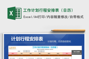 2021年工作计划行程安排表（日历）