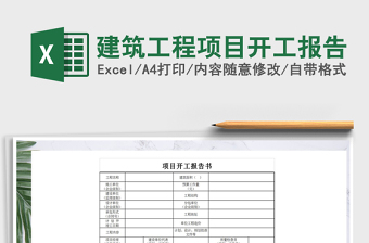 2021年建筑工程项目开工报告