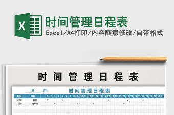 2021年時間管理日程表