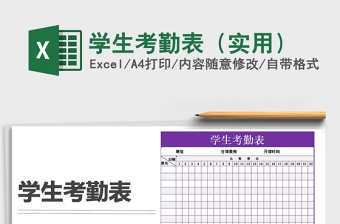 2021年學(xué)生考勤表（實用）免費(fèi)下載