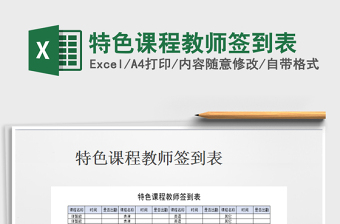 2021年特色課程教師簽到表