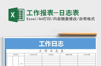 2021年工作報表-日志表免費下載