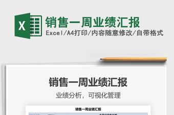 2021年銷(xiāo)售一周業(yè)績(jī)匯報(bào)