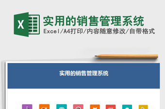 2021年實用的銷售管理系統(tǒng)