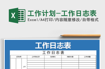 2022工作日志Excel模版