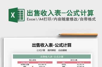 2021年出售收入表-公式計(jì)算