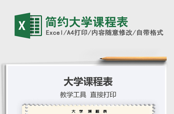 2021年簡(jiǎn)約大學(xué)課程表