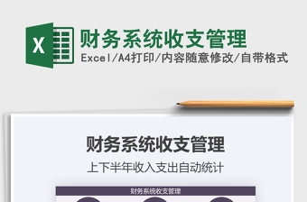 2021年財(cái)務(wù)系統(tǒng)收支管理