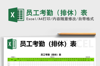 2021年員工考勤（排休）表