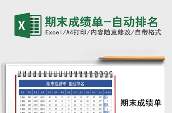 2021年期末成績(jī)單-自動(dòng)排名