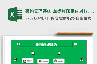 2021年采購管理系統(tǒng)(單據(jù)打印,供應(yīng)對帳)
