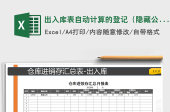 2021年出入庫表自動計算的登記（隱藏公式）
