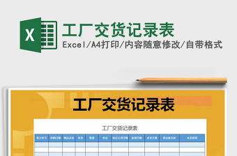 2021年工廠交貨記錄表免費(fèi)下載