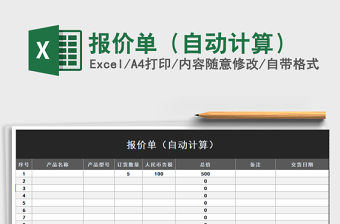 2021年報價單（自動計算）