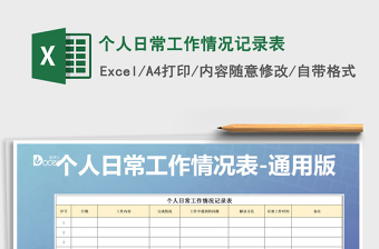 2021年個人日常工作情況記錄表