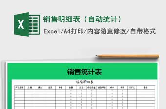2021年銷售明細(xì)表（自動(dòng)統(tǒng)計(jì)）免費(fèi)下載