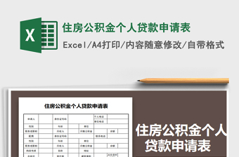 2021年住房公積金個(gè)人貸款申請(qǐng)表