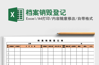 2021年檔案銷毀登記