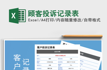 2021年顧客投訴記錄表