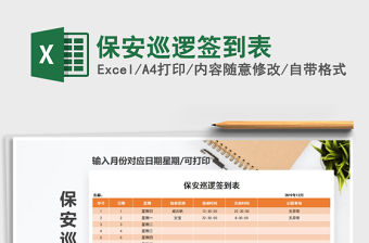 2021年保安巡邏簽到表
