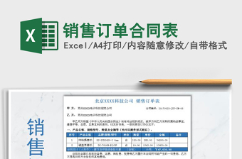 2021年銷售訂單合同表