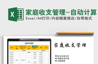 2021年家庭收支管理-自動計算