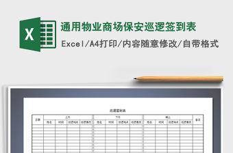 2021年通用物業(yè)商場保安巡邏簽到表免費下載