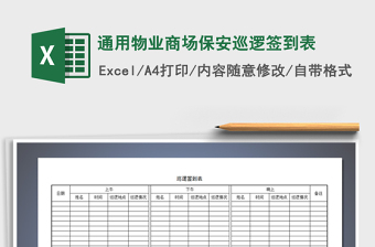 2021年通用物業(yè)商場保安巡邏簽到表免費(fèi)下載