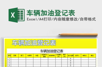 2021年車輛加油登記表
