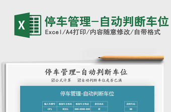 2021年停車管理-自動(dòng)判斷車位