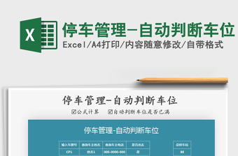 2021年停車管理-自動判斷車位