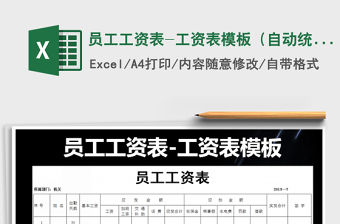 2021年員工工資表-工資表模板（自動統計）免費下載