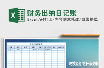 2021年財務出納日記賬