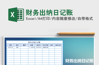 2021年財務(wù)出納日記賬
