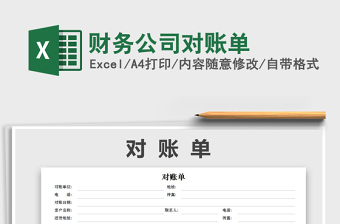 2021年財(cái)務(wù)公司對賬單