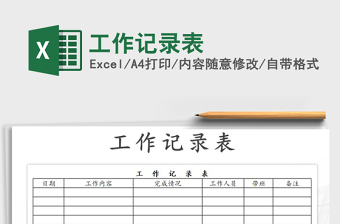 2021年工作記錄表