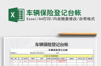 2021年車輛保險(xiǎn)登記臺(tái)帳